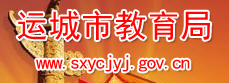 运城市教育局
