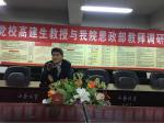 省委党校高建生教授进行学术交流